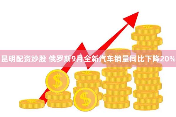 昆明配资炒股 俄罗斯9月全新汽车销量同比下降20%